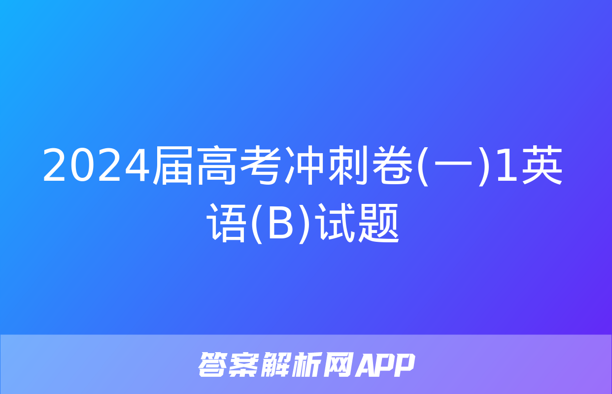 2024届高考冲刺卷(一)1英语(B)试题