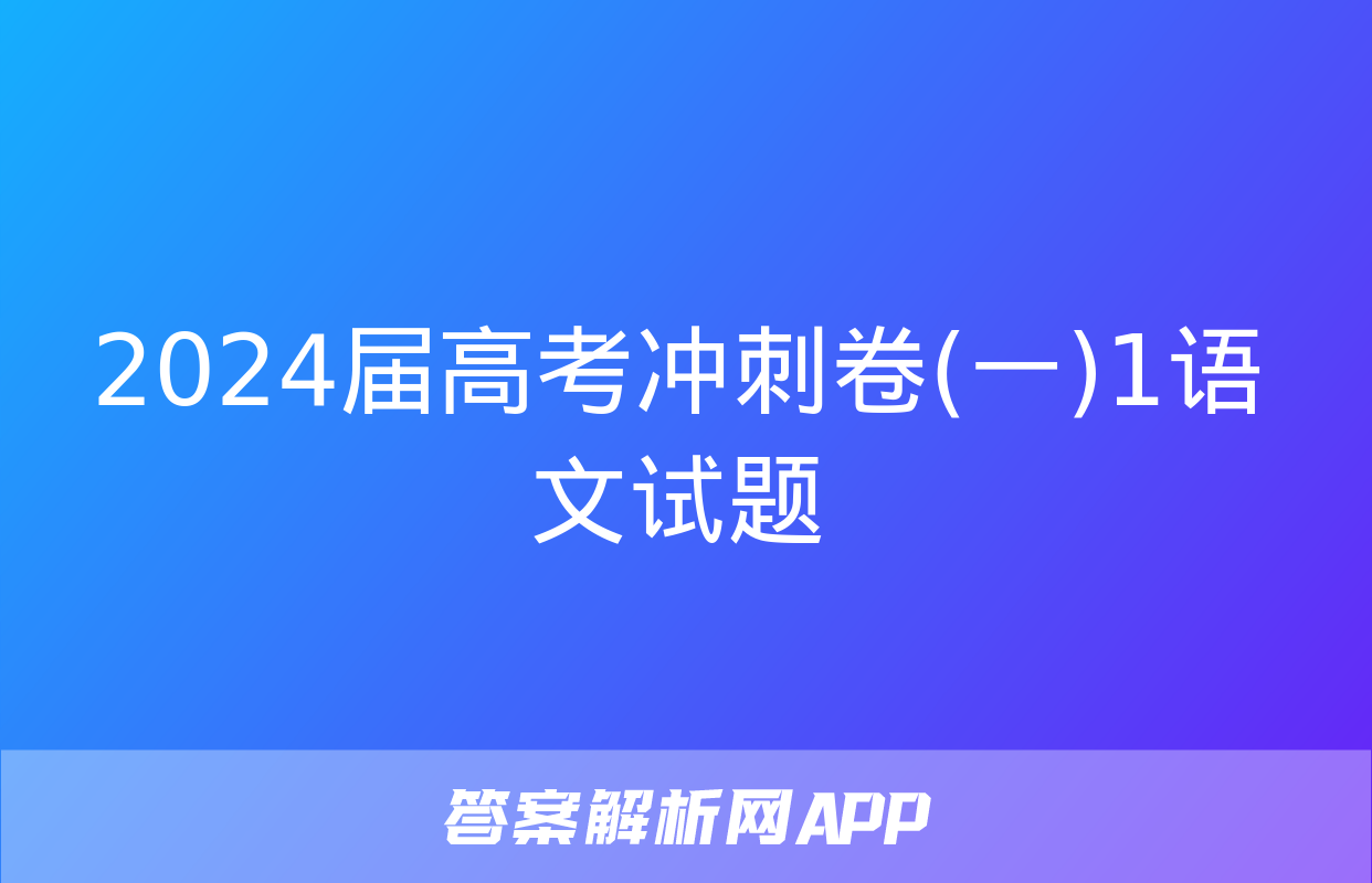 2024届高考冲刺卷(一)1语文试题