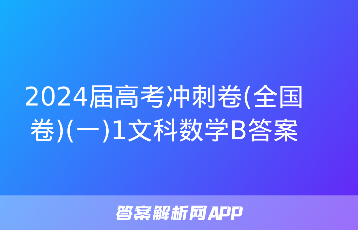 2024届高考冲刺卷(全国卷)(一)1文科数学B答案