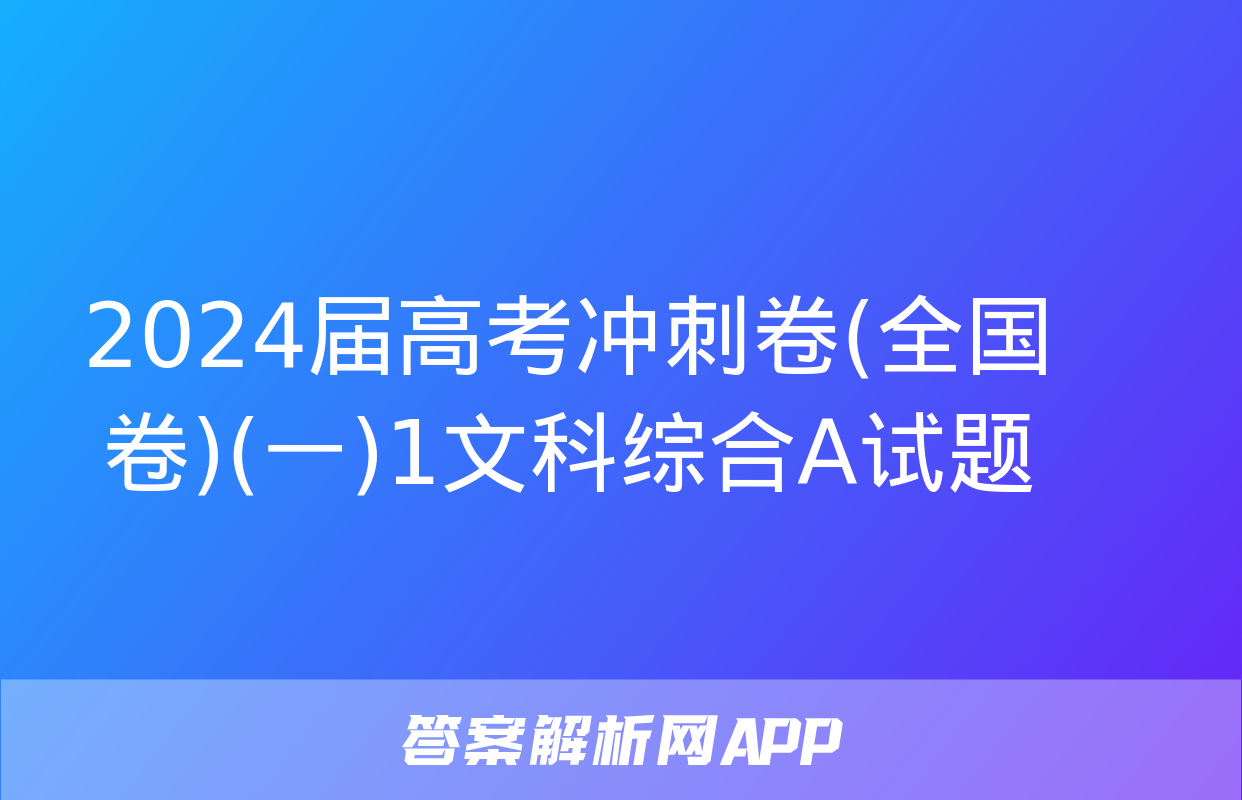 2024届高考冲刺卷(全国卷)(一)1文科综合A试题