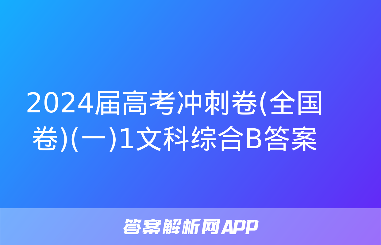 2024届高考冲刺卷(全国卷)(一)1文科综合B答案