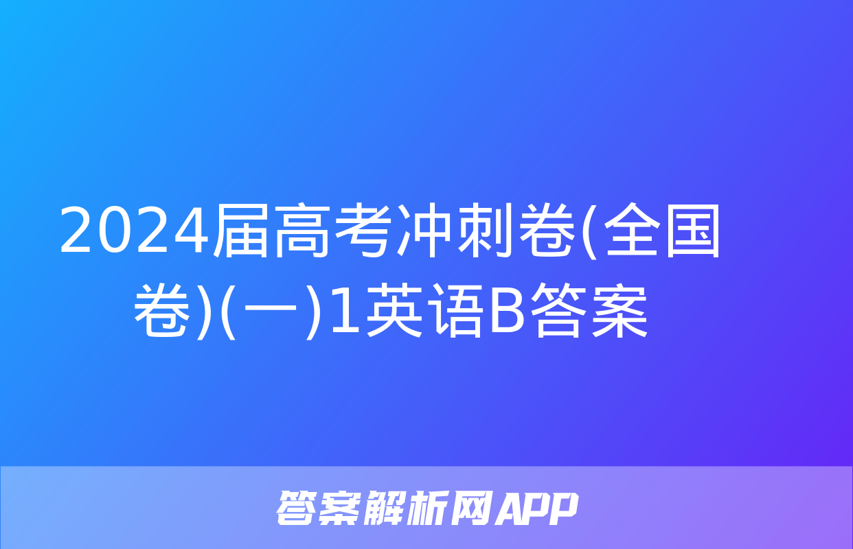 2024届高考冲刺卷(全国卷)(一)1英语B答案