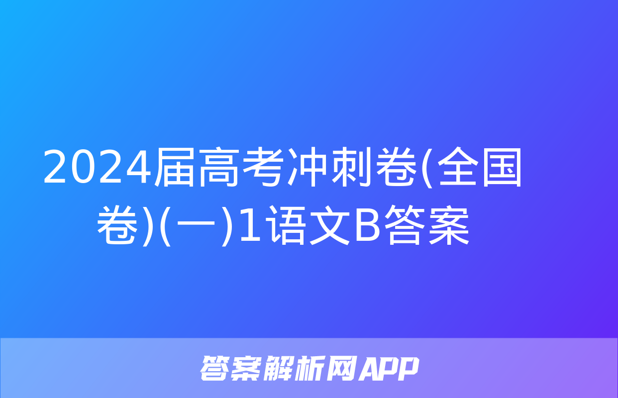 2024届高考冲刺卷(全国卷)(一)1语文B答案