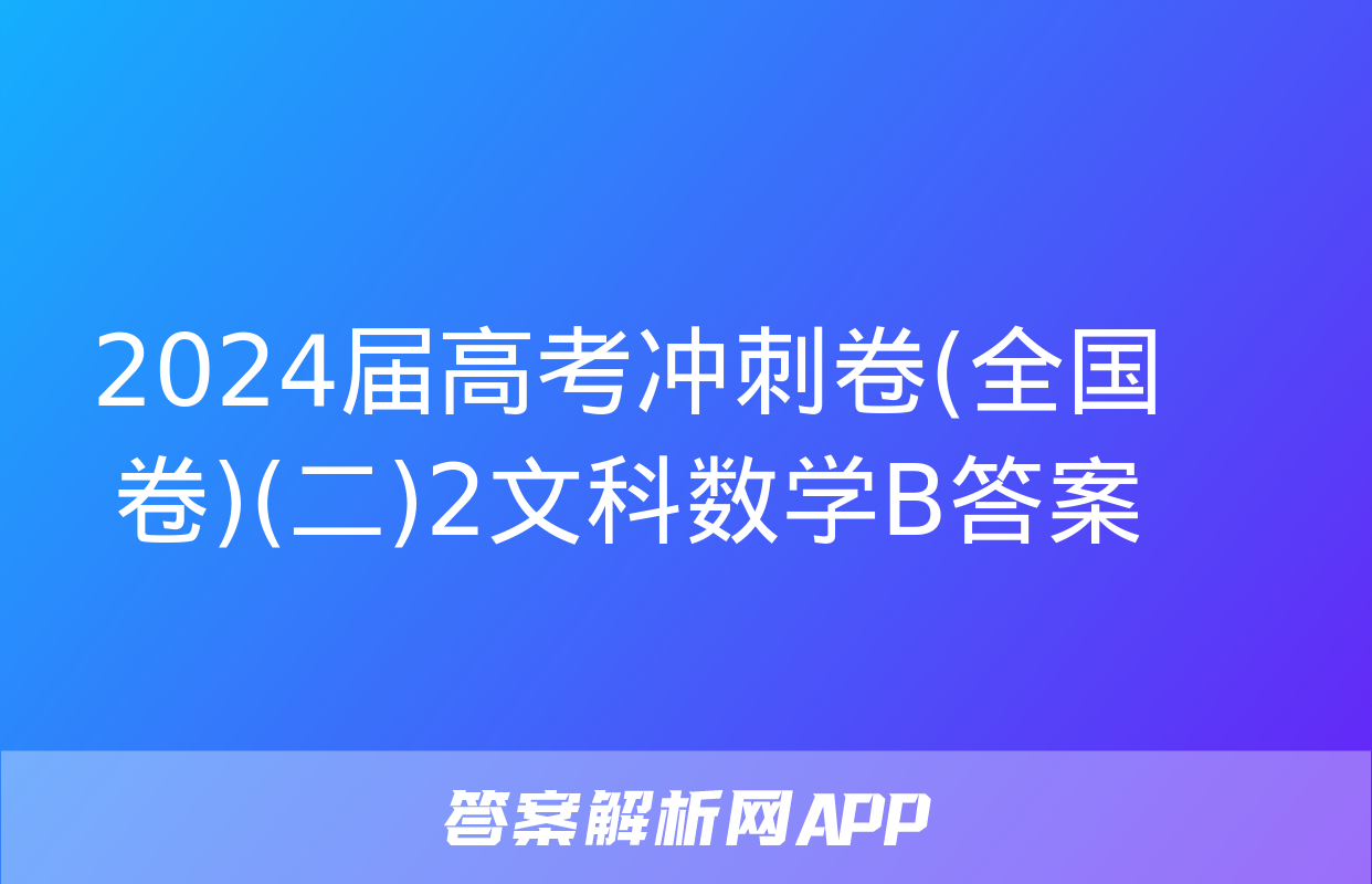 2024届高考冲刺卷(全国卷)(二)2文科数学B答案