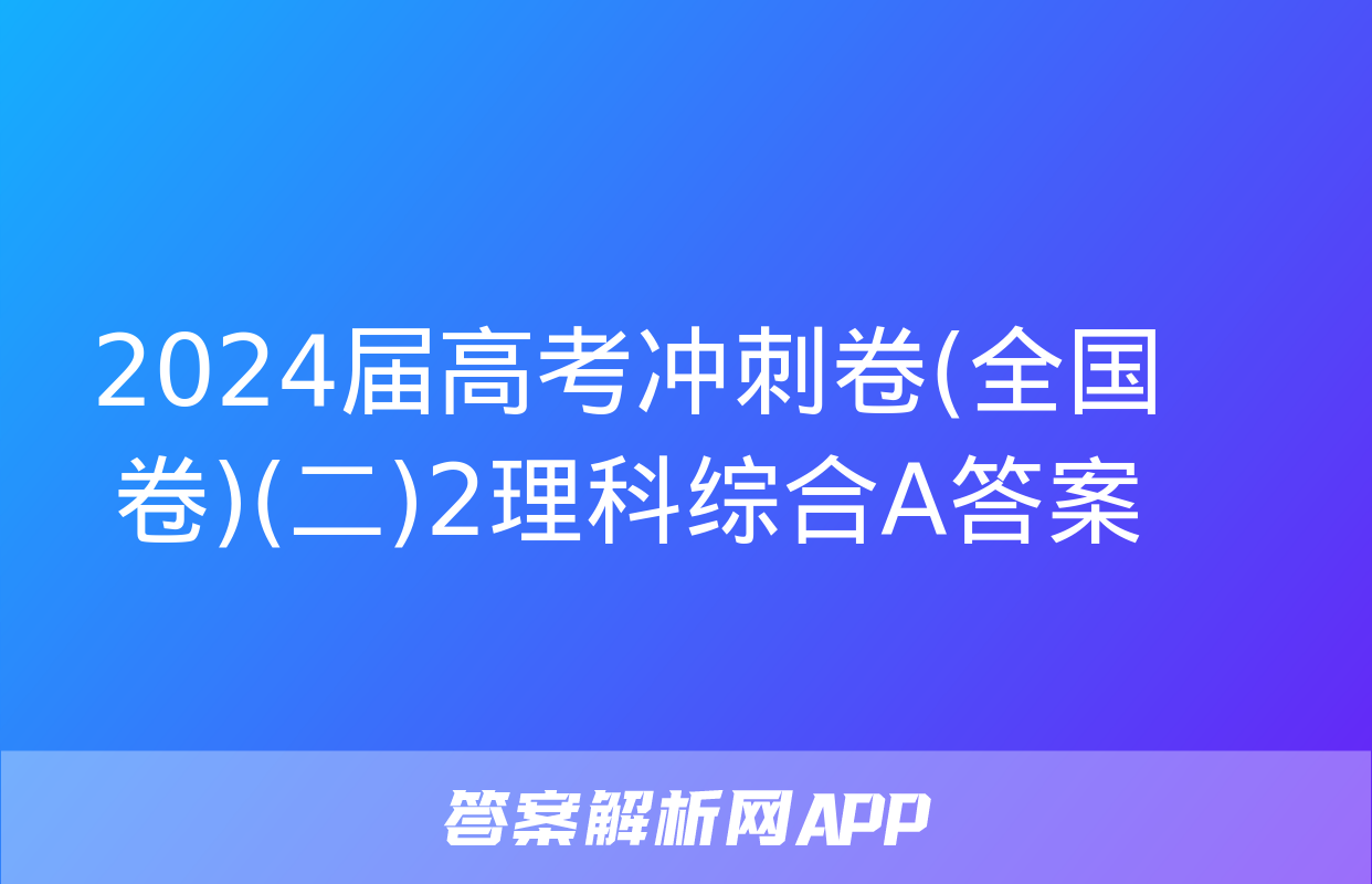 2024届高考冲刺卷(全国卷)(二)2理科综合A答案