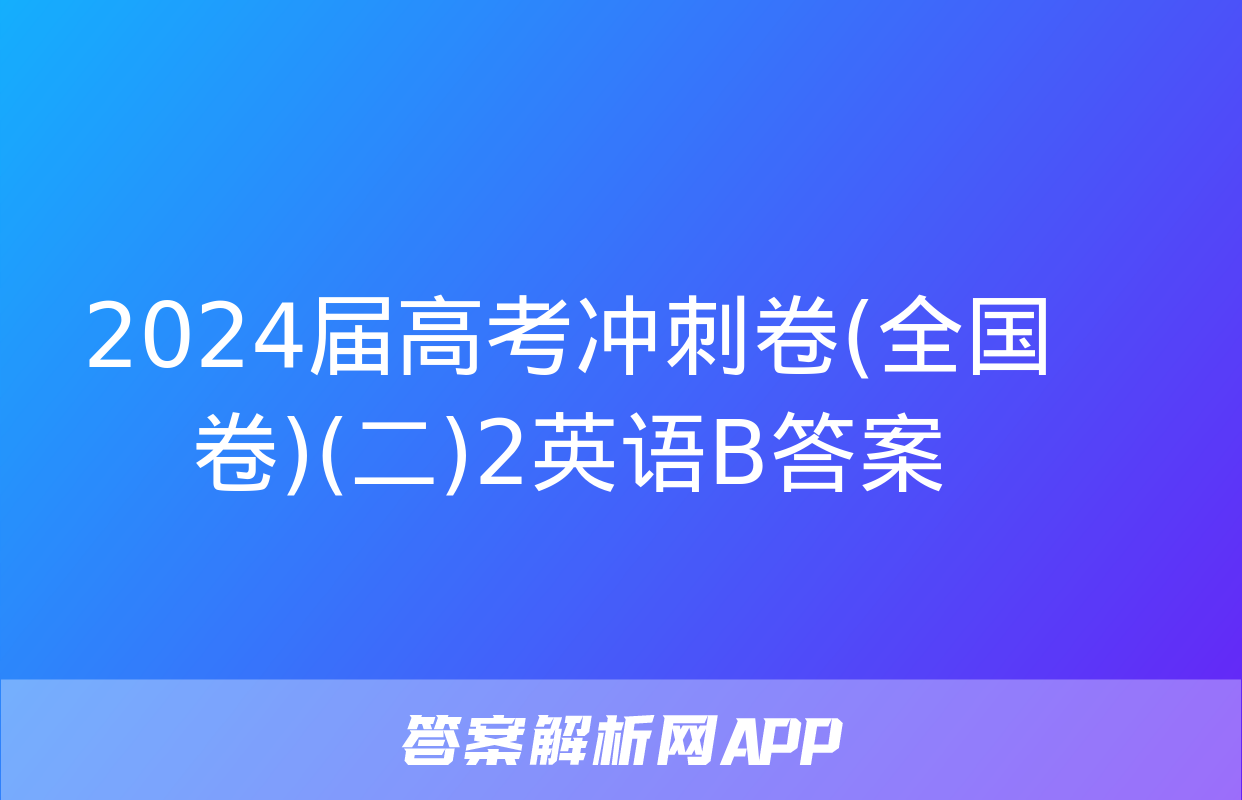 2024届高考冲刺卷(全国卷)(二)2英语B答案