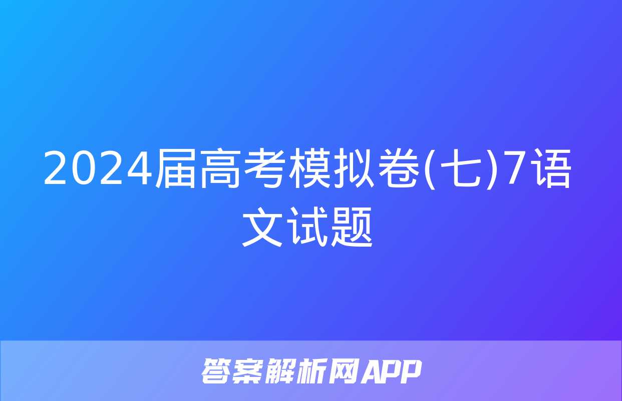 2024届高考模拟卷(七)7语文试题