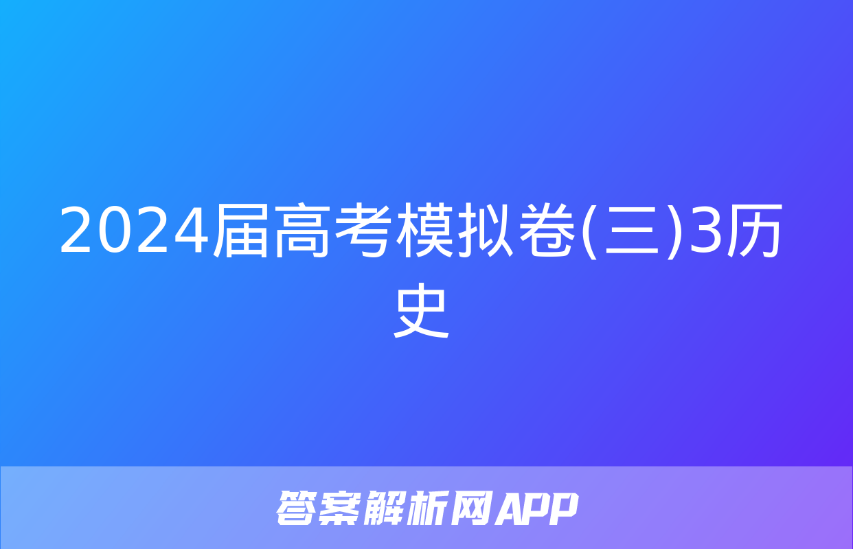 2024届高考模拟卷(三)3历史