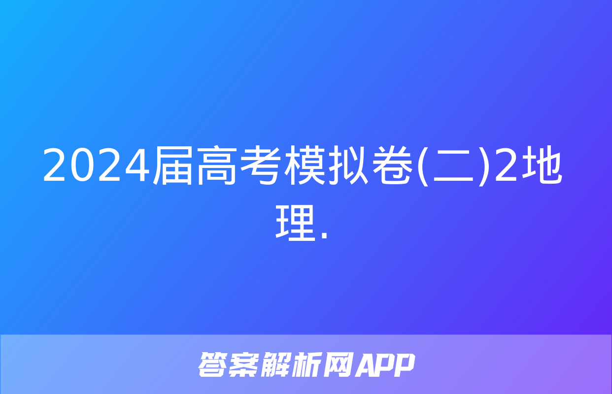 2024届高考模拟卷(二)2地理.