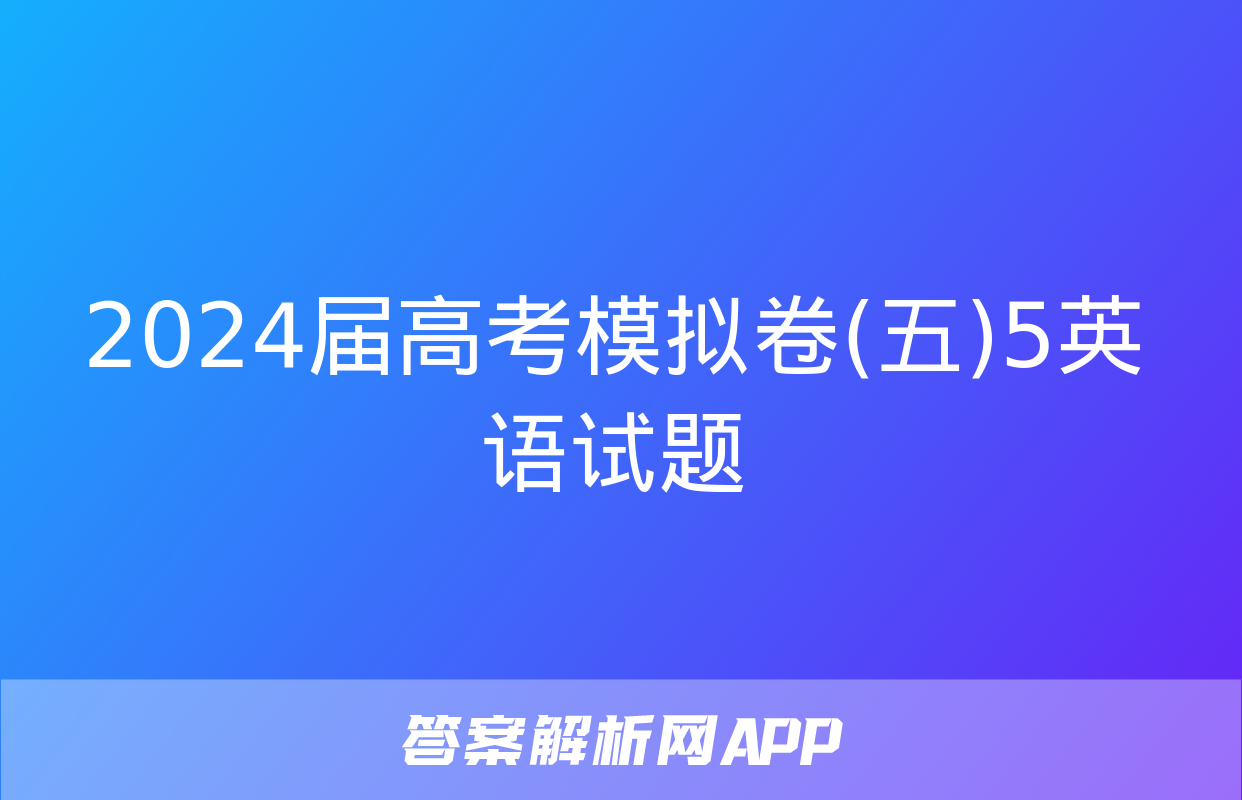 2024届高考模拟卷(五)5英语试题