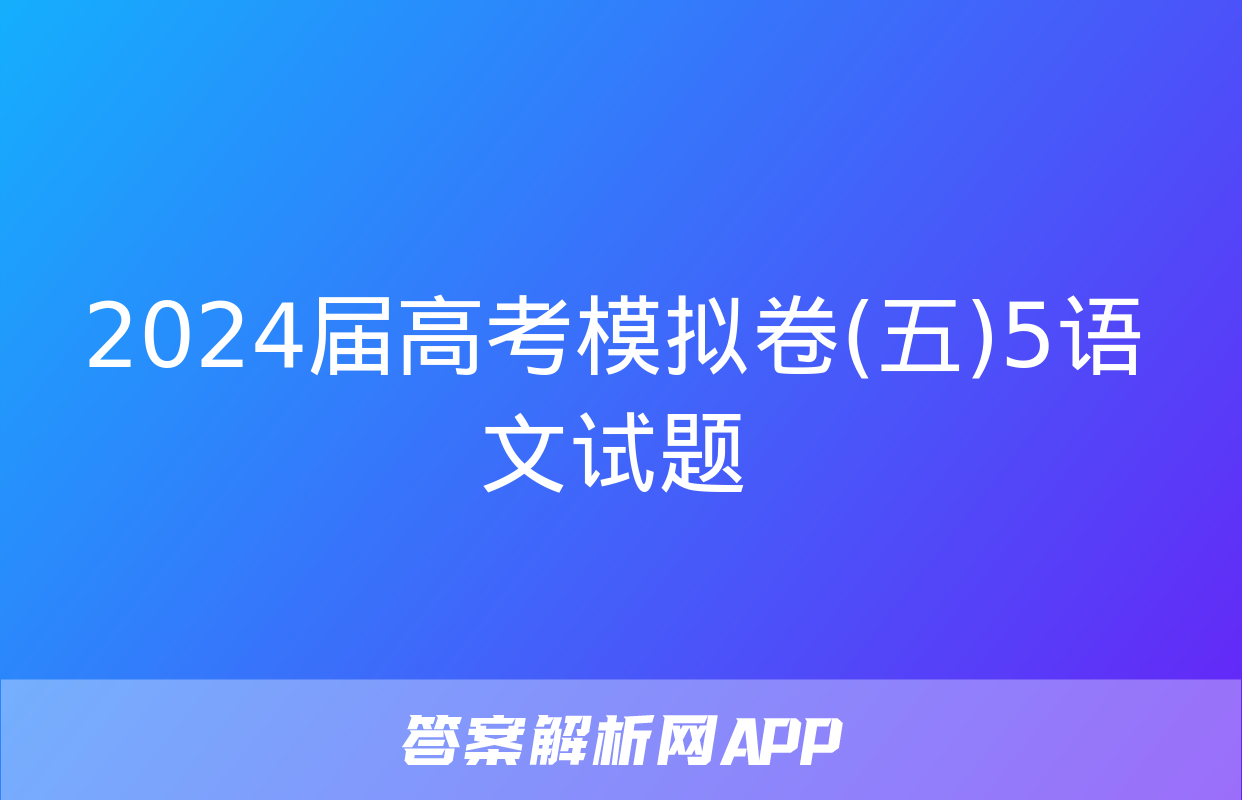 2024届高考模拟卷(五)5语文试题