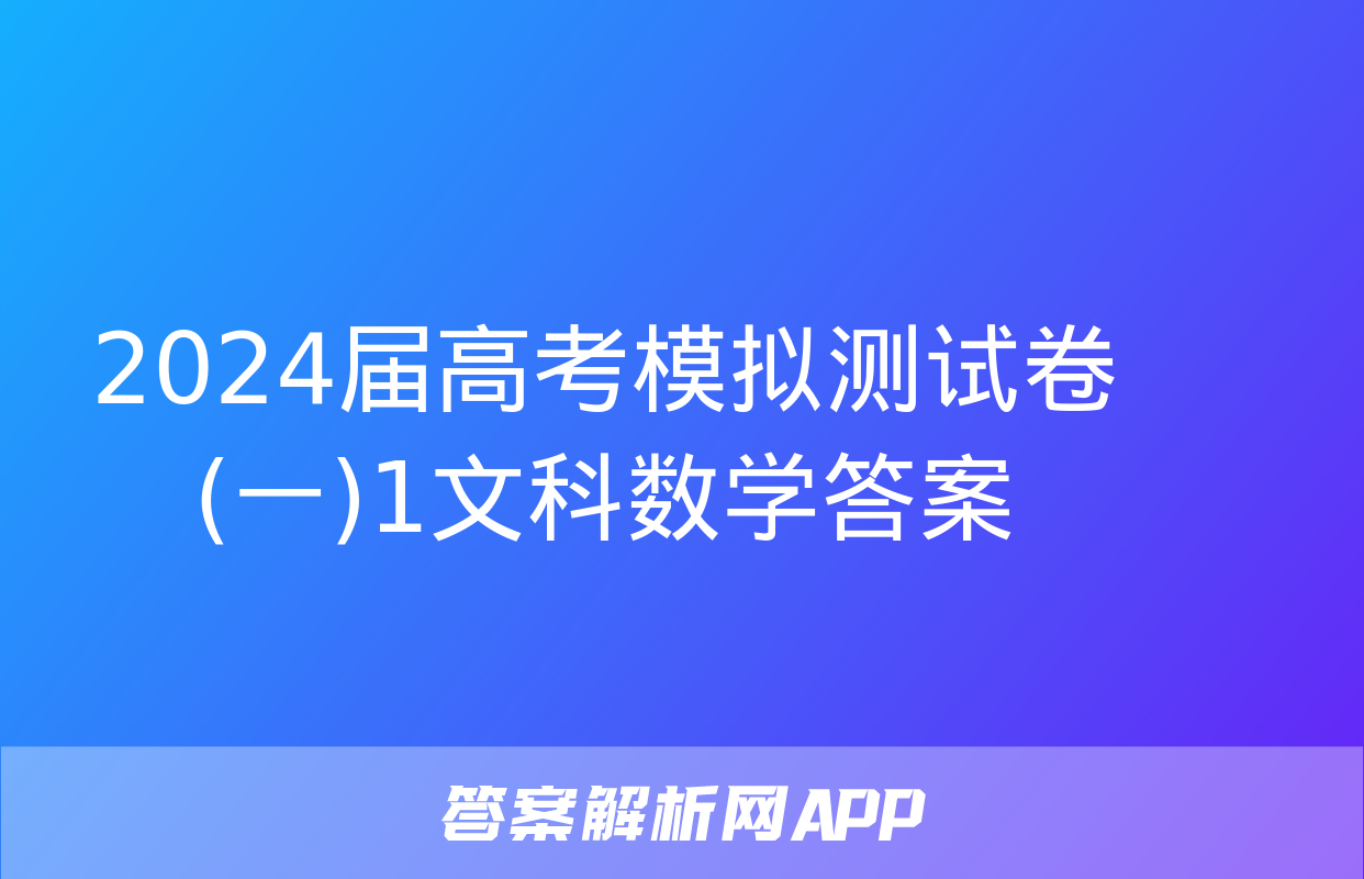 2024届高考模拟测试卷(一)1文科数学答案