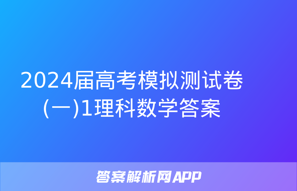 2024届高考模拟测试卷(一)1理科数学答案