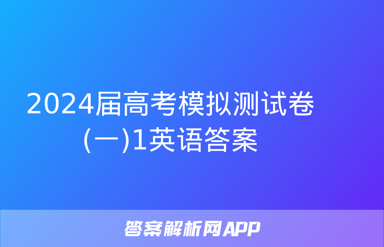 2024届高考模拟测试卷(一)1英语答案