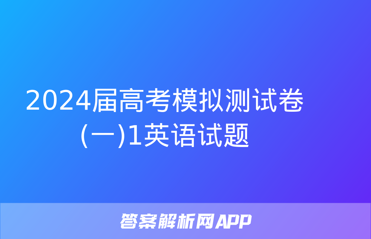 2024届高考模拟测试卷(一)1英语试题