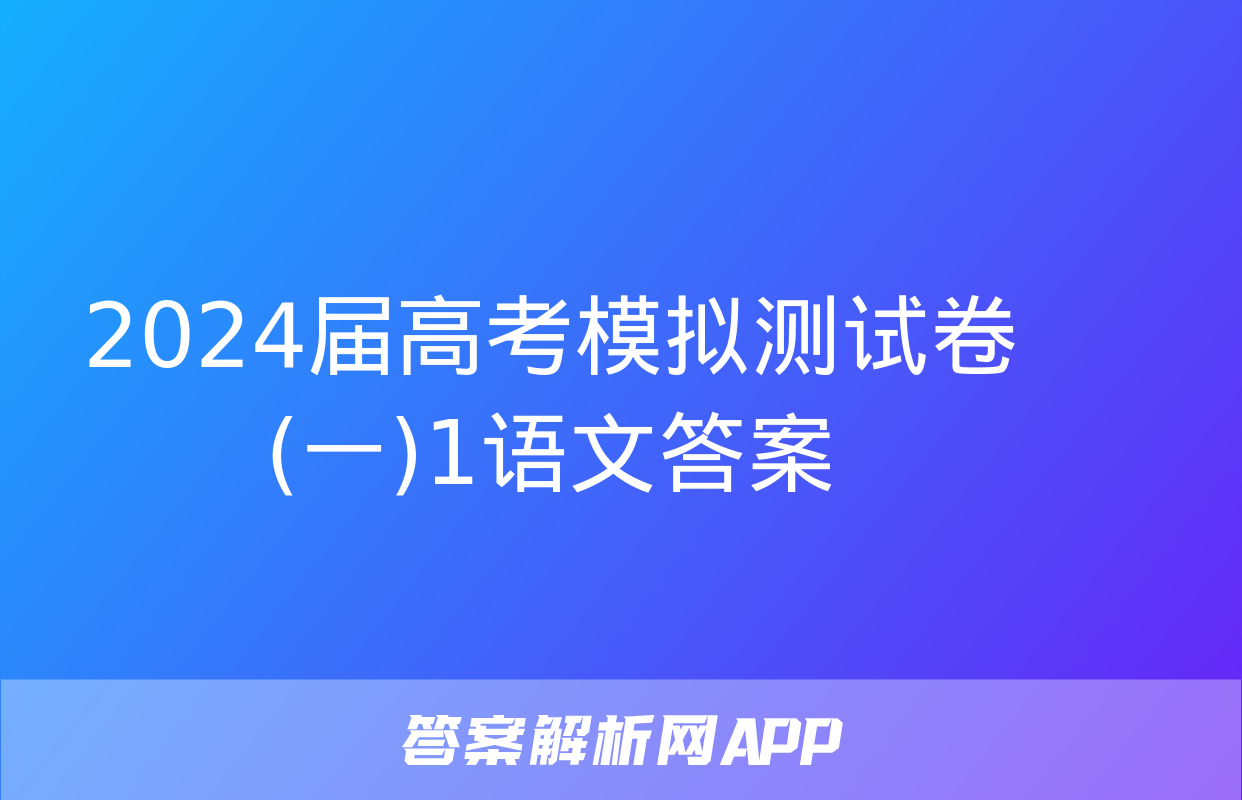 2024届高考模拟测试卷(一)1语文答案