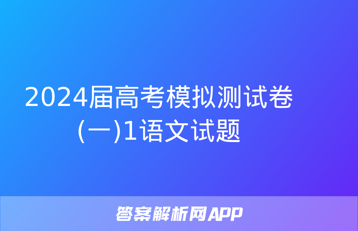 2024届高考模拟测试卷(一)1语文试题