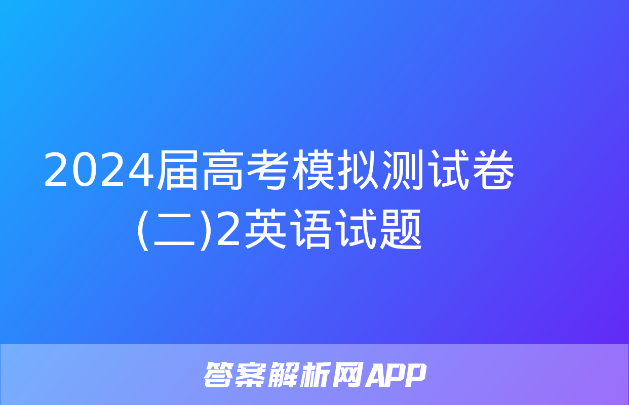 2024届高考模拟测试卷(二)2英语试题