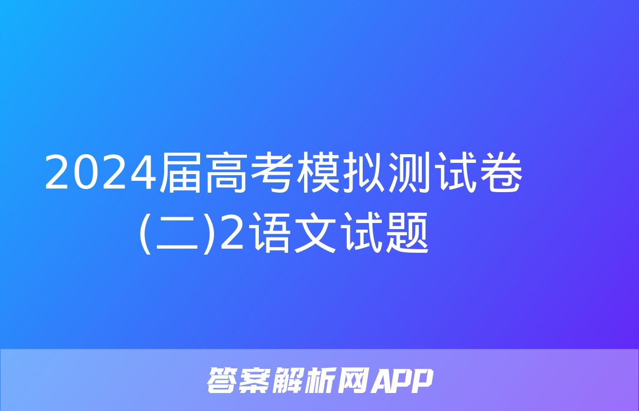 2024届高考模拟测试卷(二)2语文试题