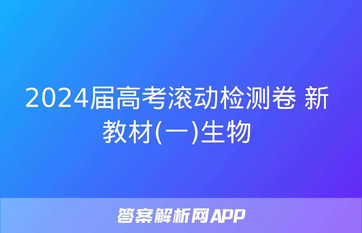 2024届高考滚动检测卷 新教材(一)生物