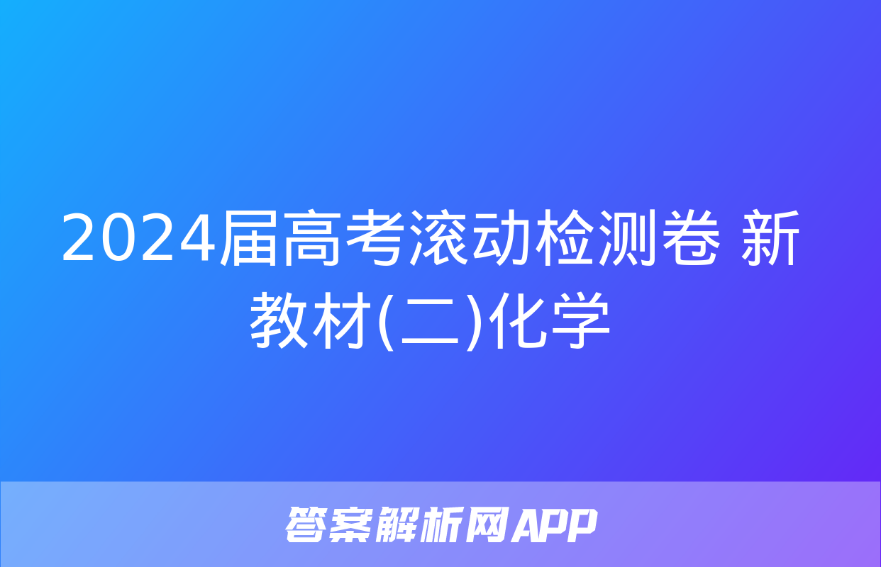 2024届高考滚动检测卷 新教材(二)化学