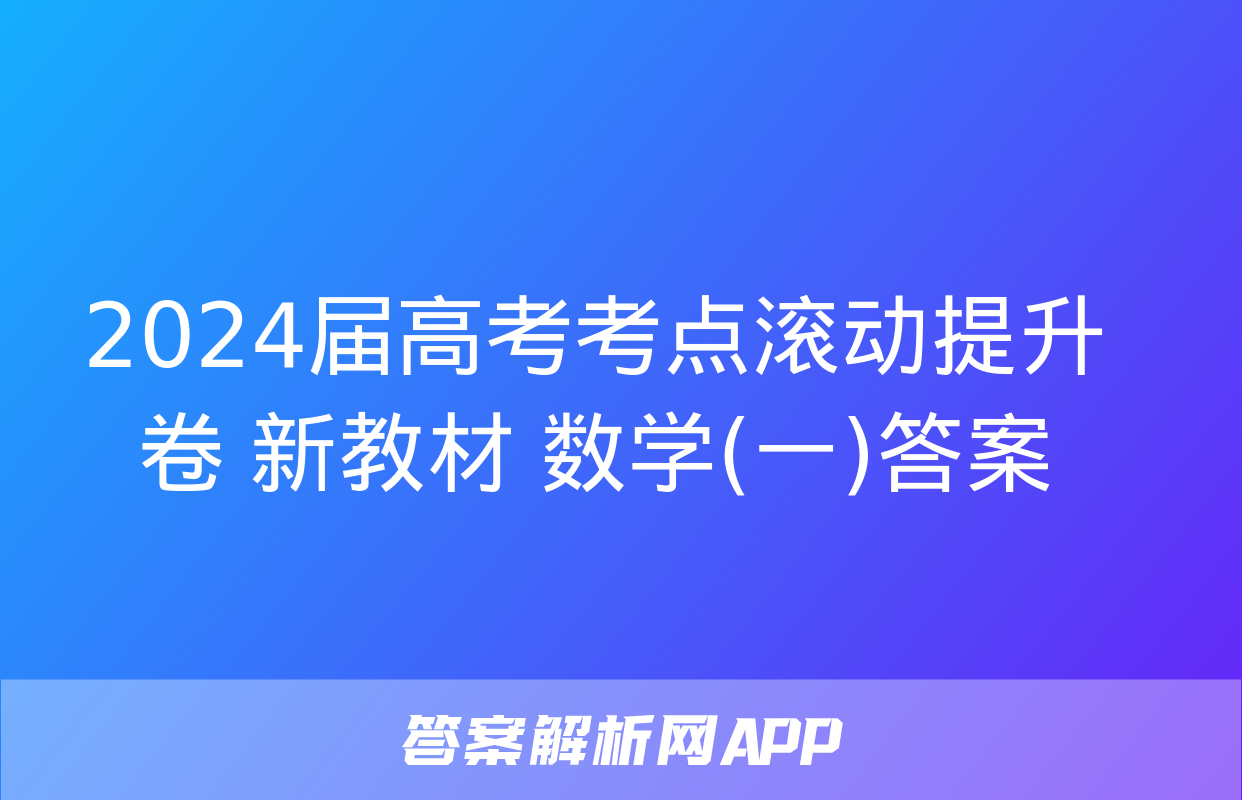 2024届高考考点滚动提升卷 新教材 数学(一)答案