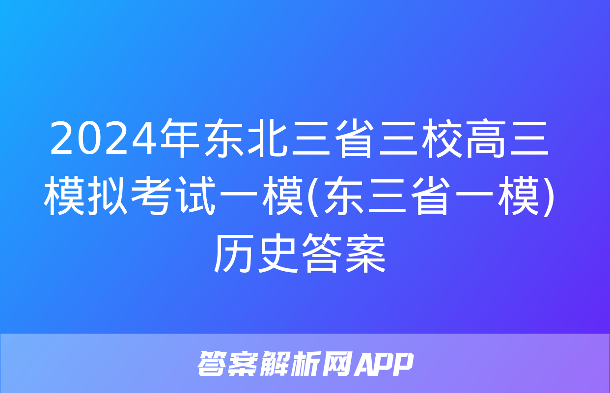 2024年东北三省三校高三模拟考试一模(东三省一模)历史答案