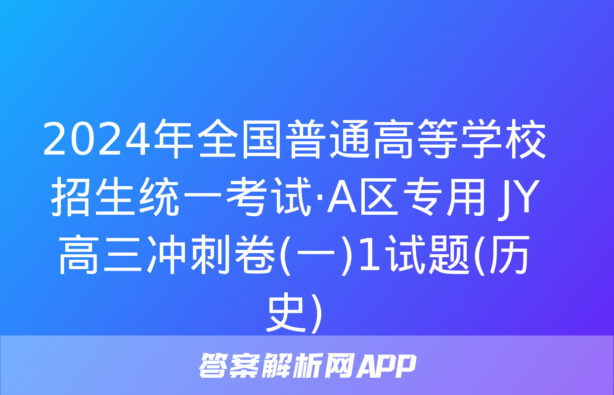 2024年全国普通高等学校招生统一考试·A区专用 JY高三冲刺卷(一)1试题(历史)