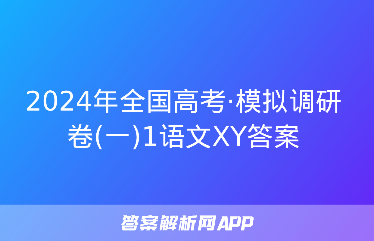 2024年全国高考·模拟调研卷(一)1语文XY答案