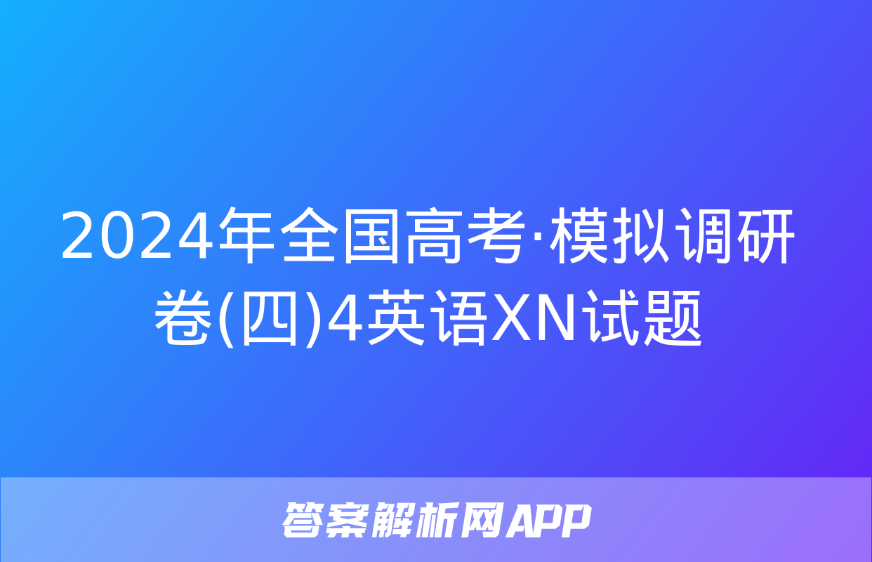 2024年全国高考·模拟调研卷(四)4英语XN试题