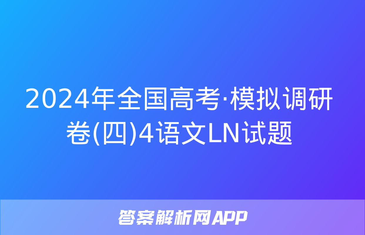 2024年全国高考·模拟调研卷(四)4语文LN试题