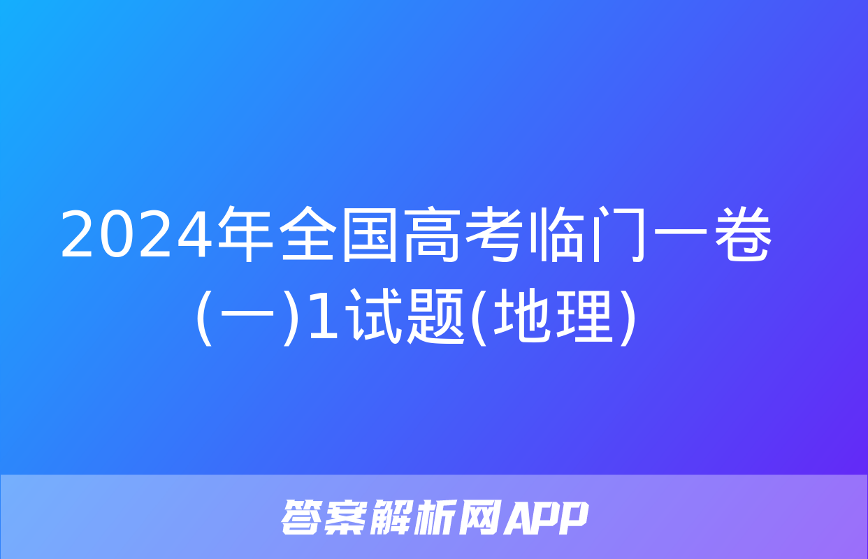 2024年全国高考临门一卷(一)1试题(地理)