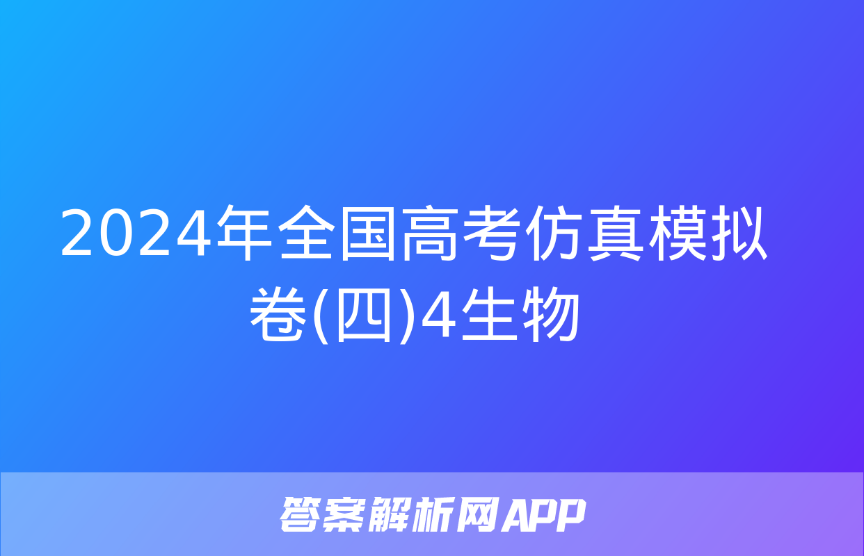 2024年全国高考仿真模拟卷(四)4生物