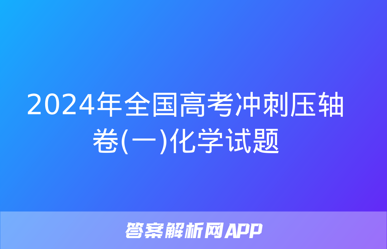 2024年全国高考冲刺压轴卷(一)化学试题