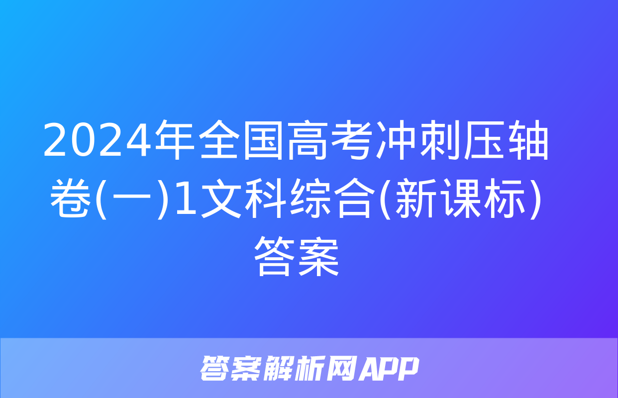 2024年全国高考冲刺压轴卷(一)1文科综合(新课标)答案