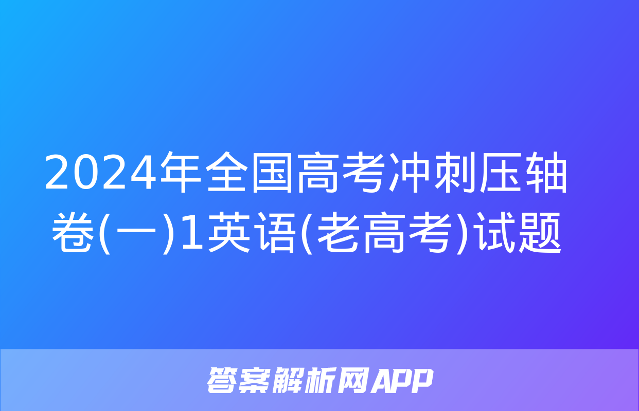 2024年全国高考冲刺压轴卷(一)1英语(老高考)试题