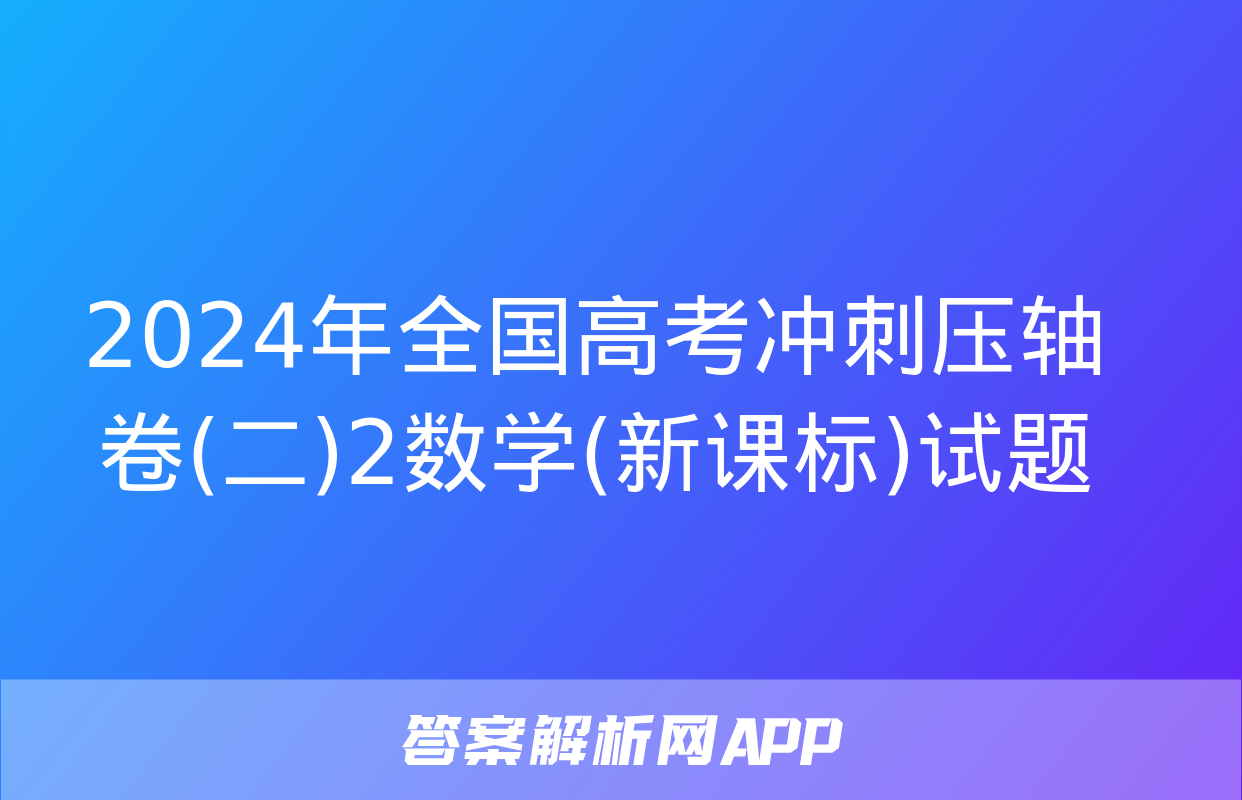 2024年全国高考冲刺压轴卷(二)2数学(新课标)试题