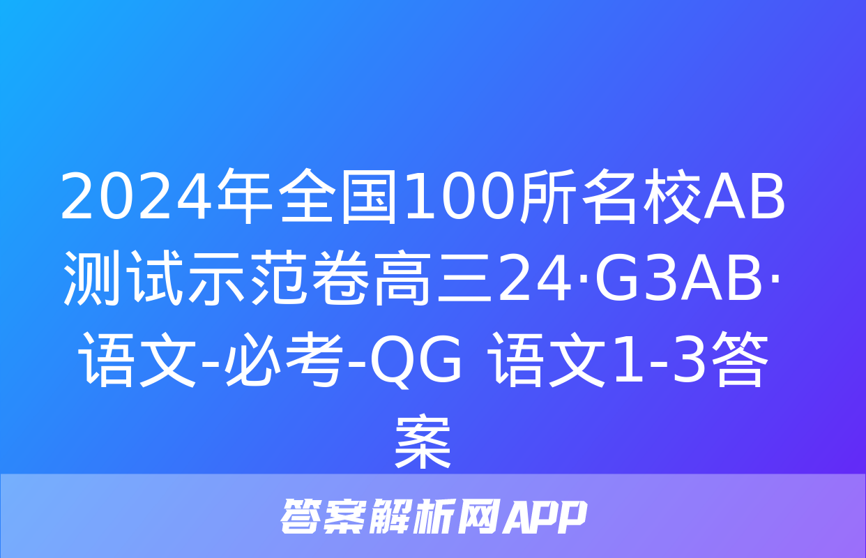 2024年全国100所名校AB测试示范卷高三24·G3AB·语文-必考-QG 语文1-3答案