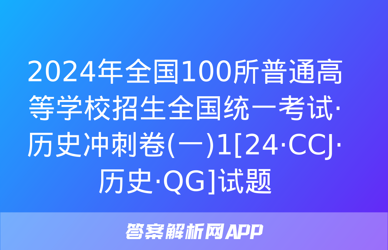 2024年全国100所普通高等学校招生全国统一考试·历史冲刺卷(一)1[24·CCJ·历史·QG]试题