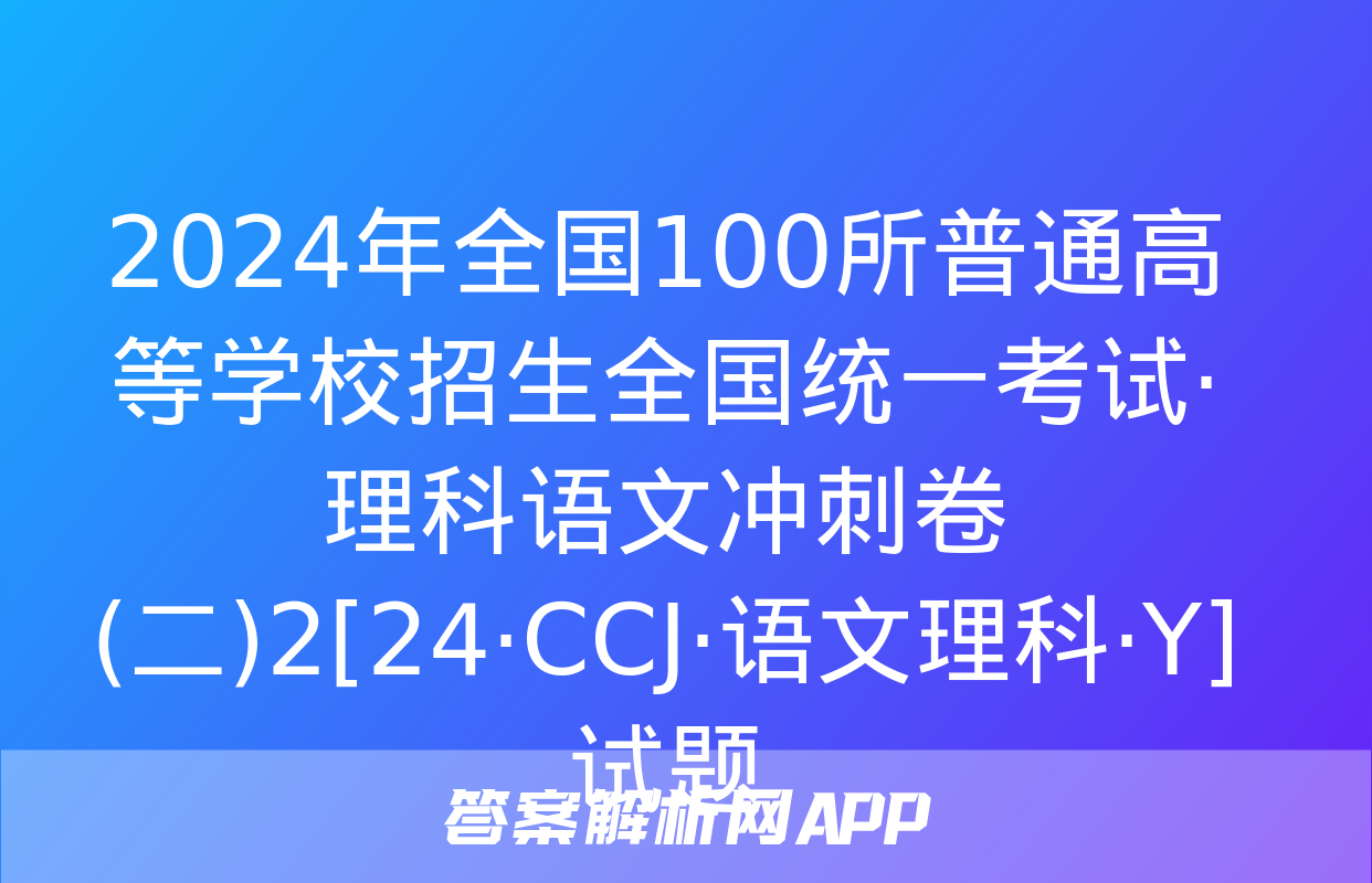 2024年全国100所普通高等学校招生全国统一考试·理科语文冲刺卷(二)2[24·CCJ·语文理科·Y]试题