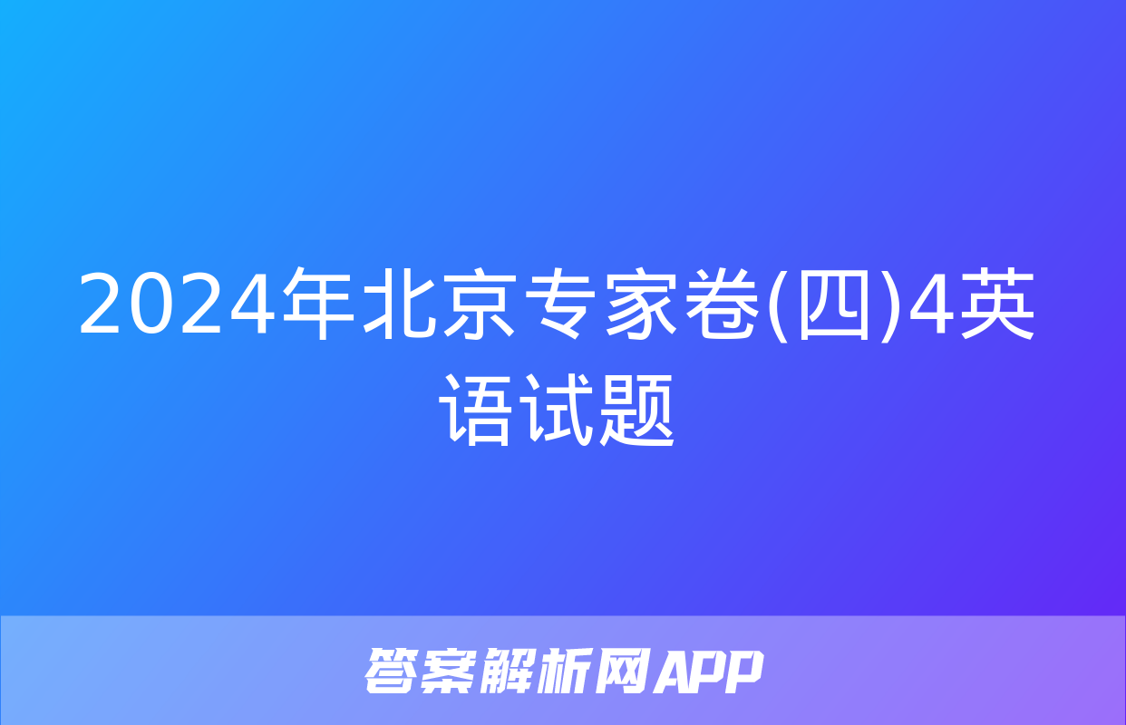 2024年北京专家卷(四)4英语试题