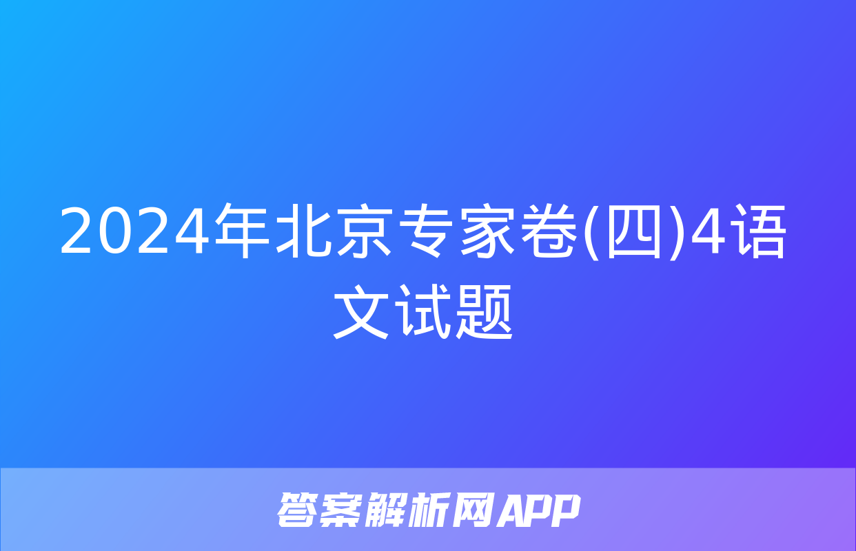 2024年北京专家卷(四)4语文试题