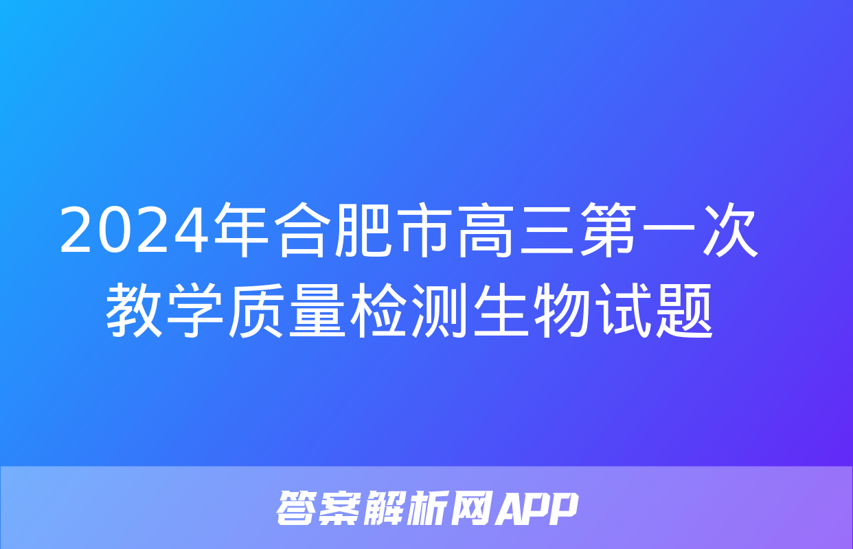 2024年合肥市高三第一次教学质量检测生物试题