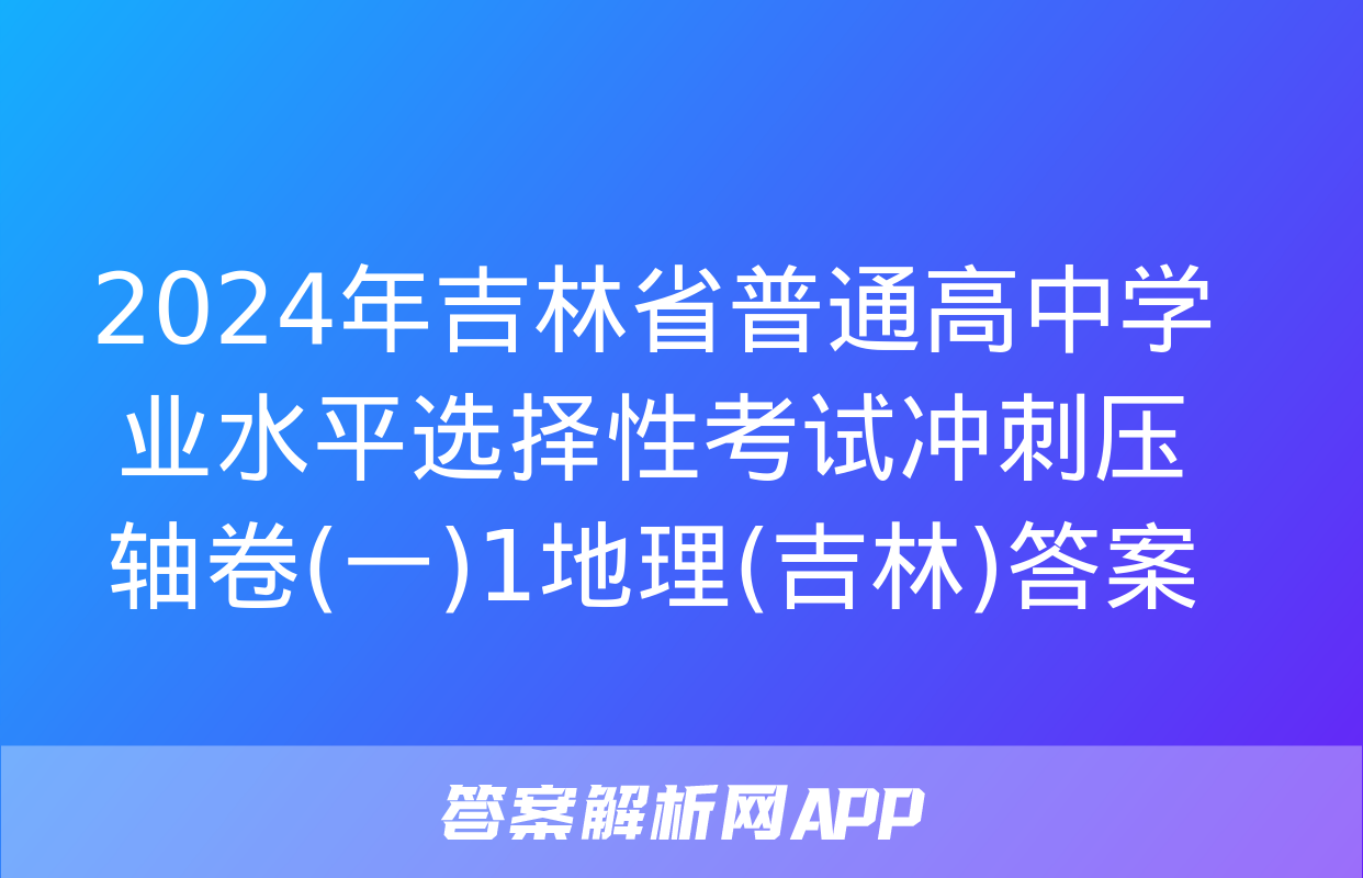 2024年吉林省普通高中学业水平选择性考试冲刺压轴卷(一)1地理(吉林)答案