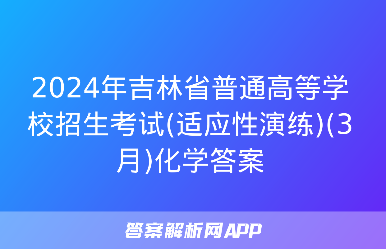 2024年吉林省普通高等学校招生考试(适应性演练)(3月)化学答案