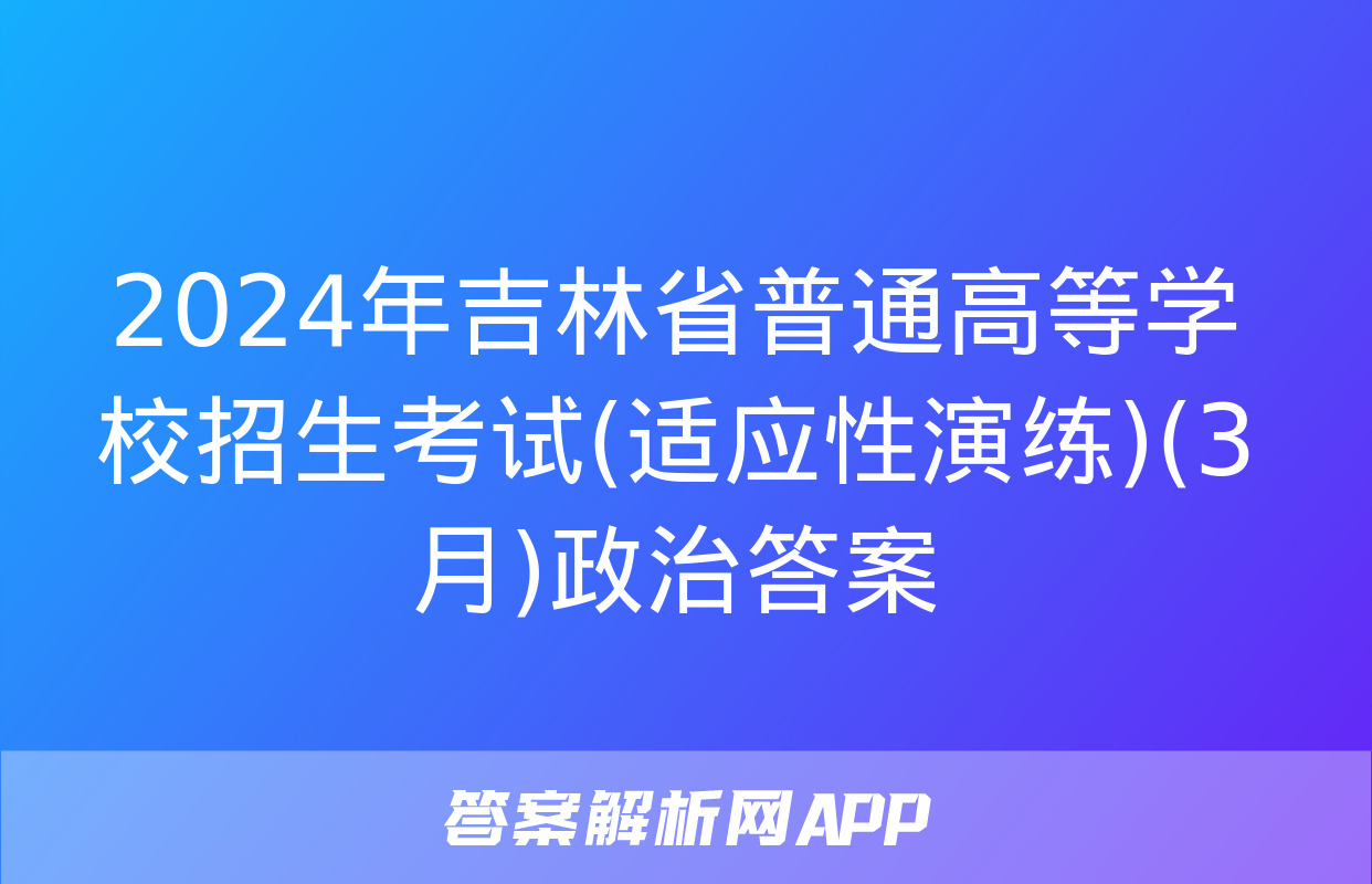 2024年吉林省普通高等学校招生考试(适应性演练)(3月)政治答案