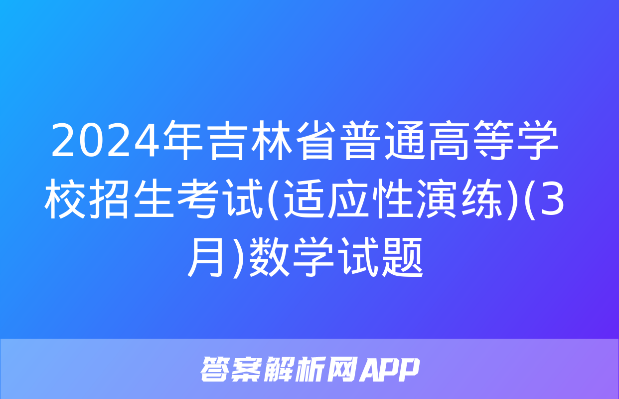 2024年吉林省普通高等学校招生考试(适应性演练)(3月)数学试题