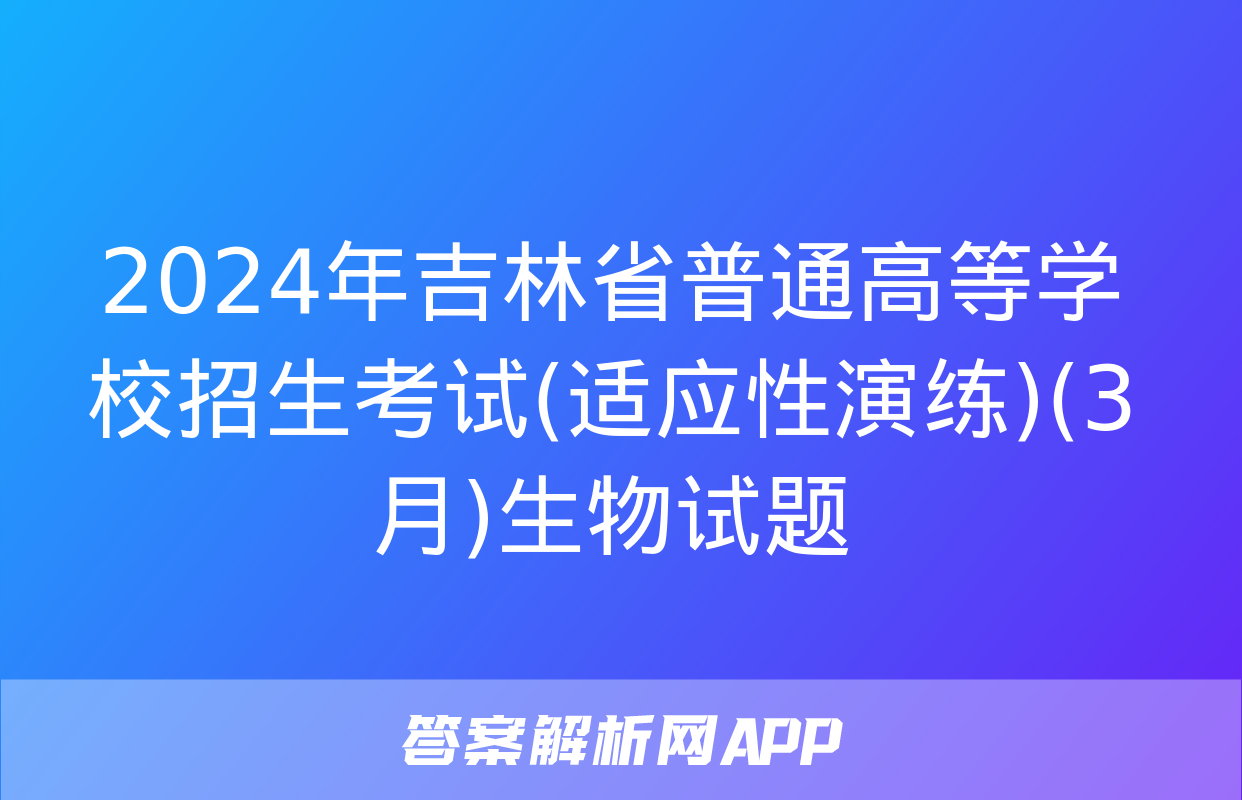 2024年吉林省普通高等学校招生考试(适应性演练)(3月)生物试题