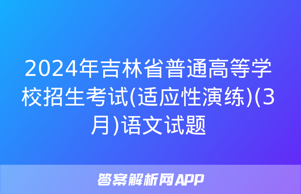 2024年吉林省普通高等学校招生考试(适应性演练)(3月)语文试题