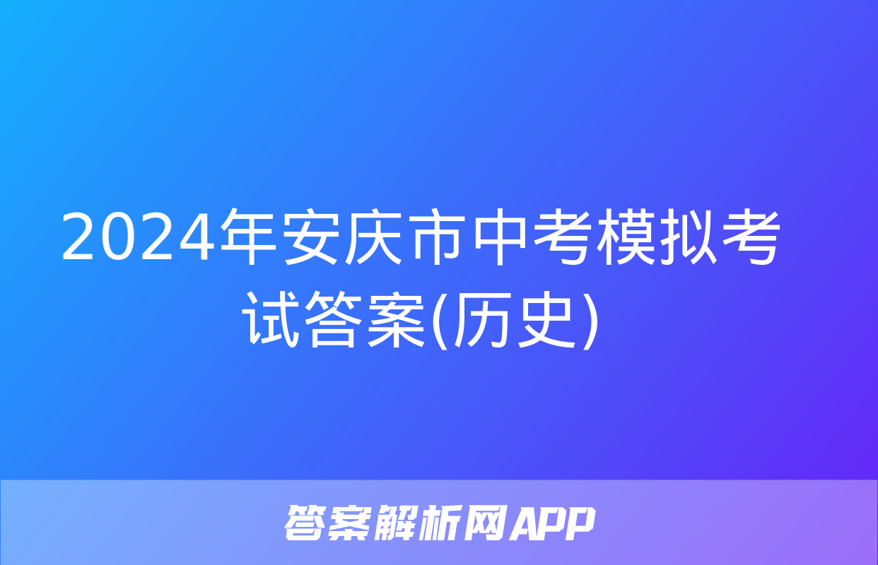 2024年安庆市中考模拟考试答案(历史)